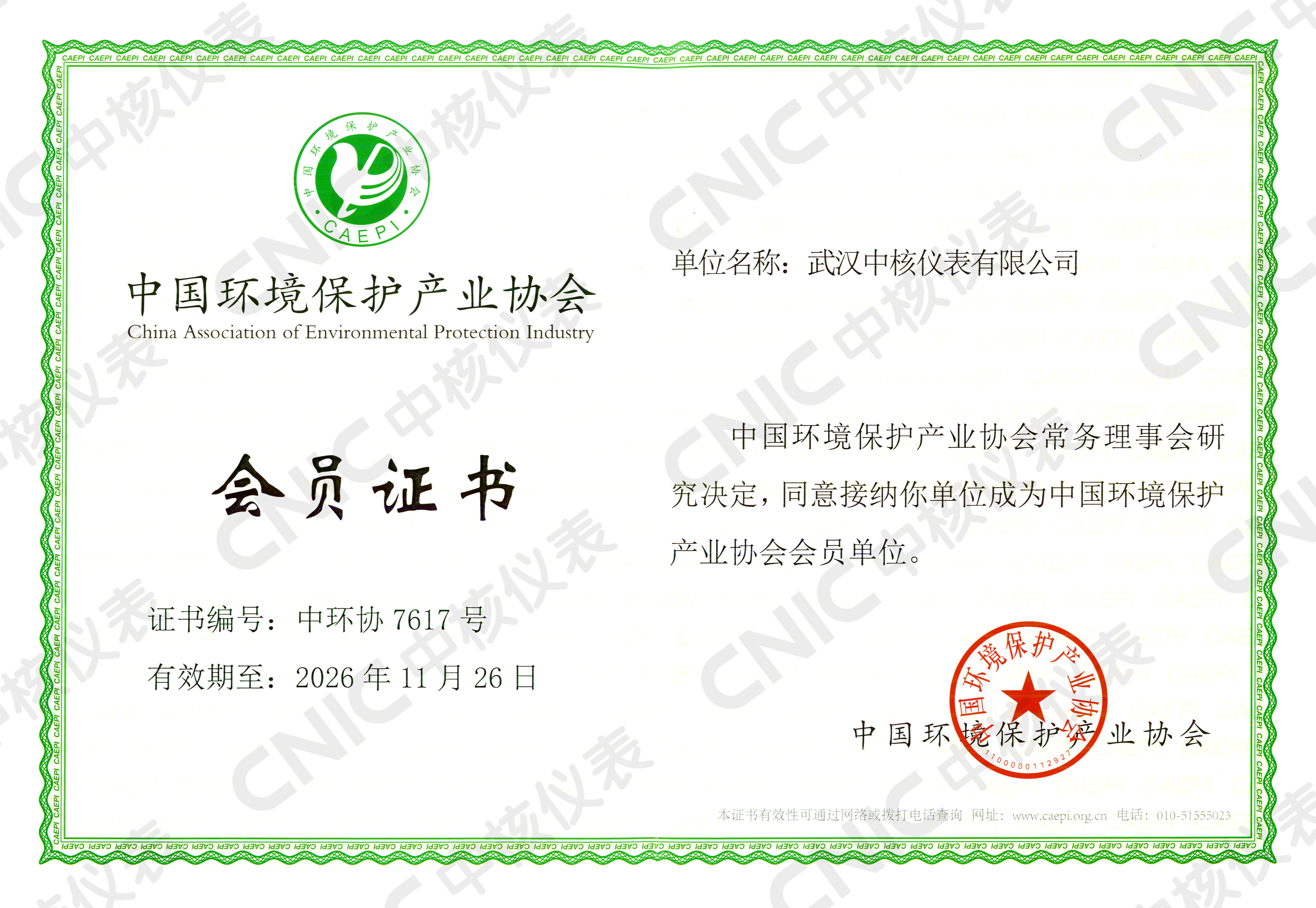 祝賀！中核儀表成為中國環(huán)境保護(hù)產(chǎn)業(yè)協(xié)會(huì)會(huì)員企業(yè)！