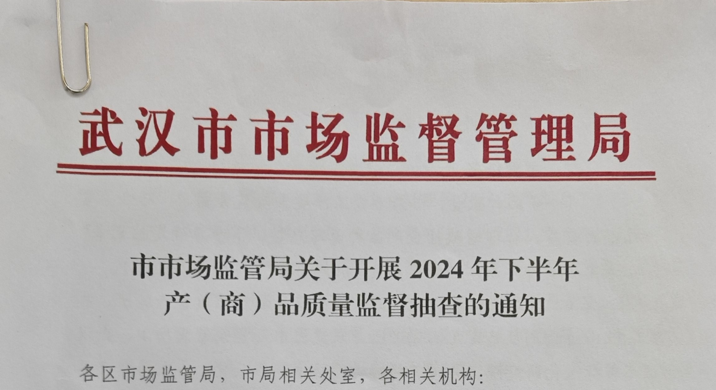 中核儀表丨2024下半年武漢市市場監(jiān)管局產(chǎn)品質(zhì)量監(jiān)督抽查結果公告