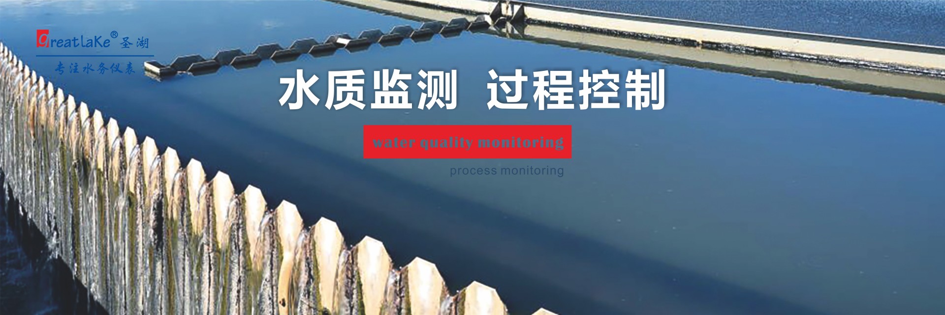 水質(zhì)監(jiān)測(cè)過(guò)程控制